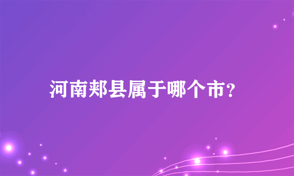 河南郏县属于哪个市？