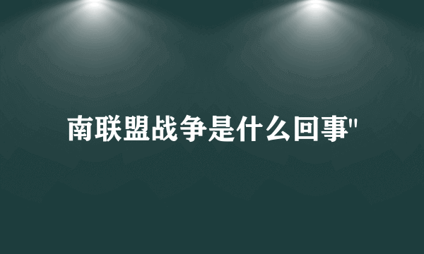 南联盟战争是什么回事