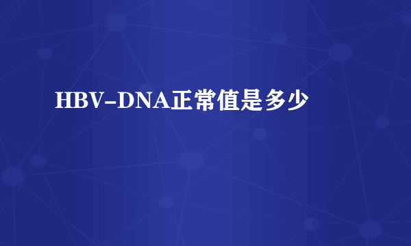 HBV-DNA正常值是多少