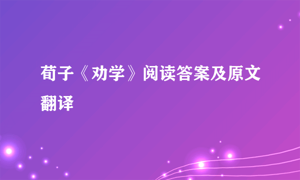 荀子《劝学》阅读答案及原文翻译