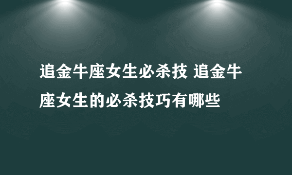 追金牛座女生必杀技 追金牛座女生的必杀技巧有哪些