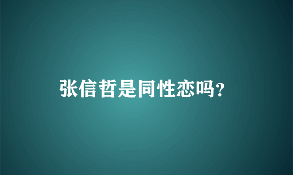 张信哲是同性恋吗？