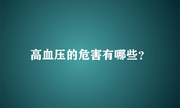 高血压的危害有哪些？