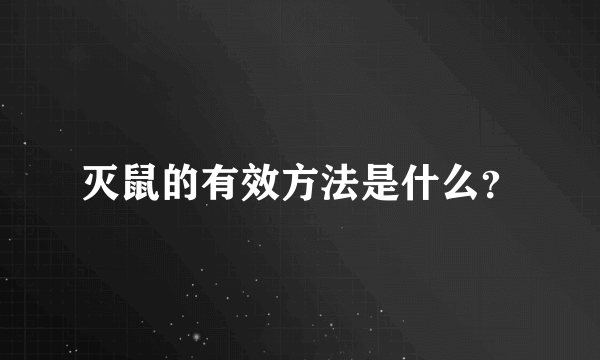 灭鼠的有效方法是什么？