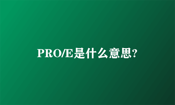 PRO/E是什么意思?