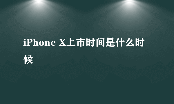 iPhone X上市时间是什么时候