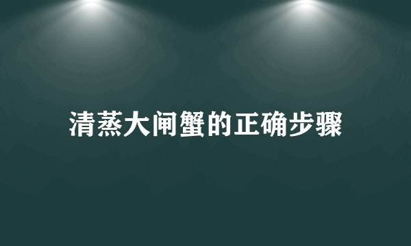 清蒸大闸蟹的正确步骤