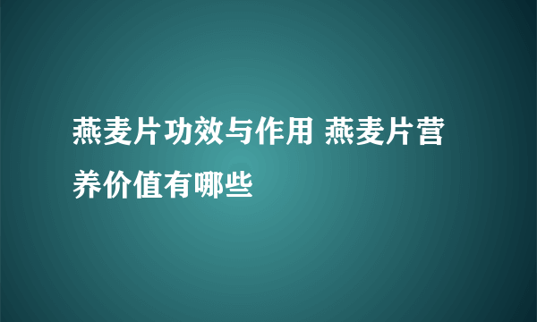 燕麦片功效与作用 燕麦片营养价值有哪些