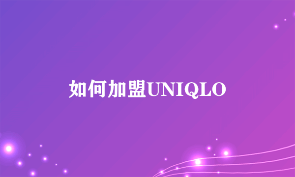 如何加盟UNIQLO