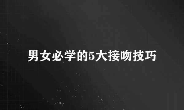 男女必学的5大接吻技巧