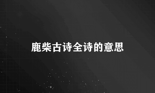 鹿柴古诗全诗的意思