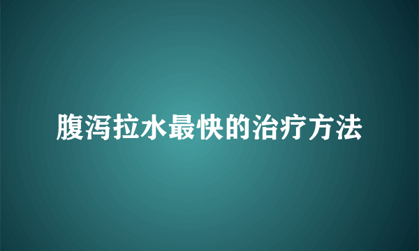 腹泻拉水最快的治疗方法