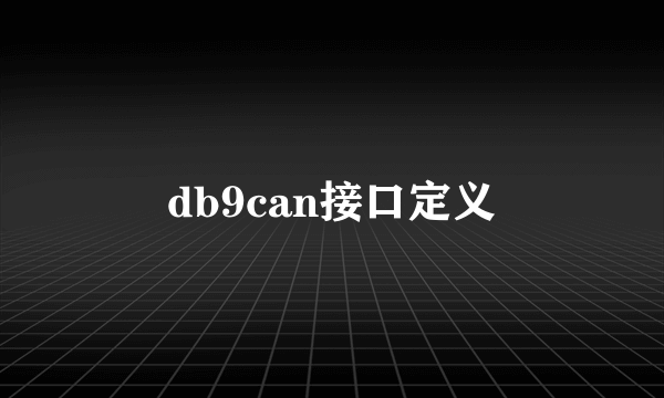 db9can接口定义