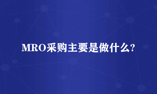 MRO采购主要是做什么?