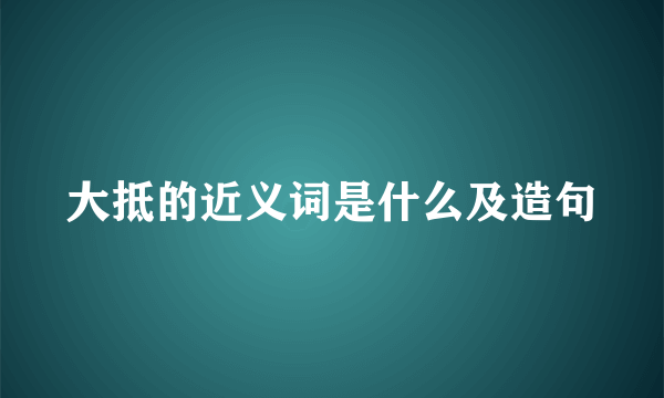 大抵的近义词是什么及造句