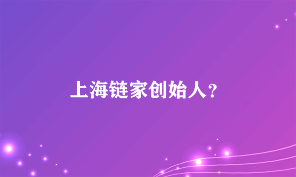 上海链家创始人？