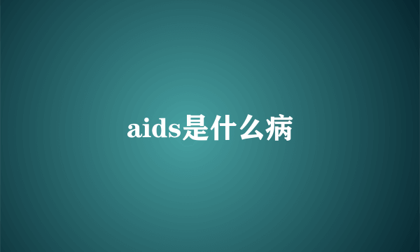 aids是什么病