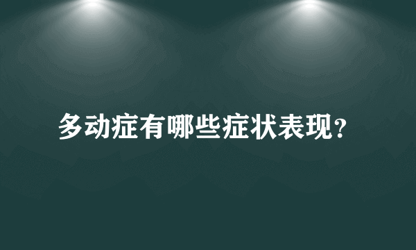 多动症有哪些症状表现？