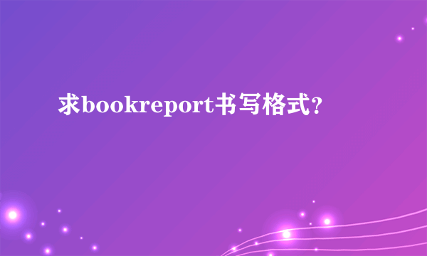 求bookreport书写格式？