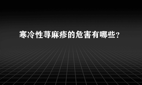 寒冷性荨麻疹的危害有哪些？