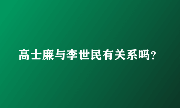 高士廉与李世民有关系吗？