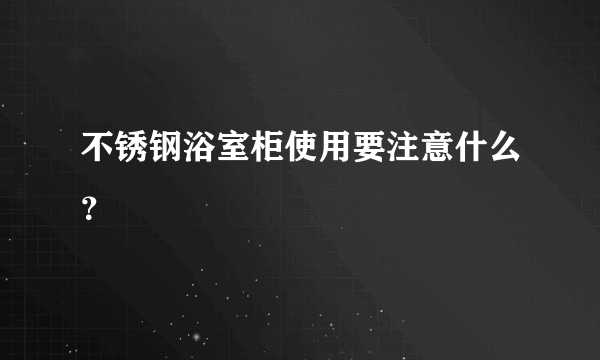 不锈钢浴室柜使用要注意什么？