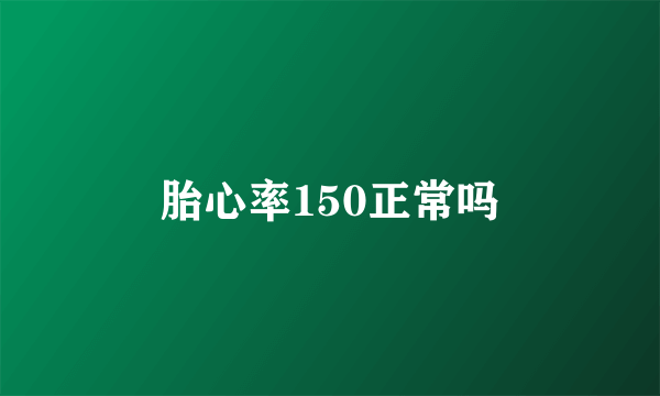 胎心率150正常吗