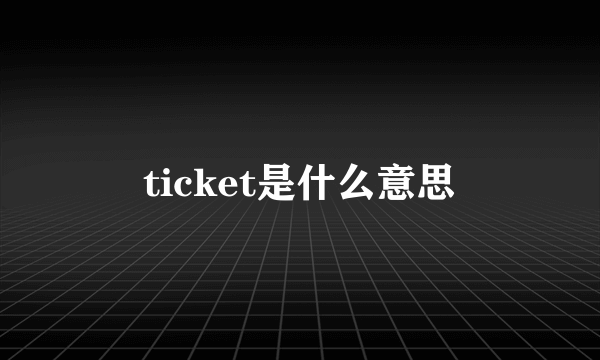 ticket是什么意思