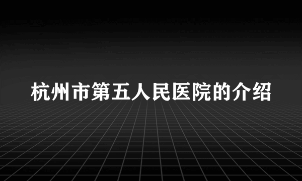 杭州市第五人民医院的介绍