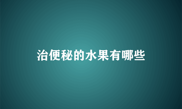 治便秘的水果有哪些