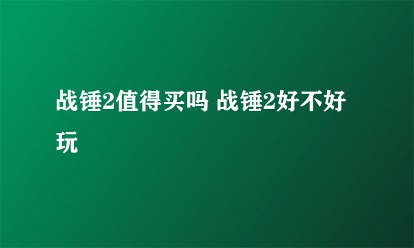 战锤2值得买吗 战锤2好不好玩