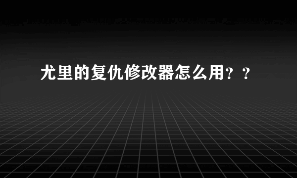 尤里的复仇修改器怎么用？？