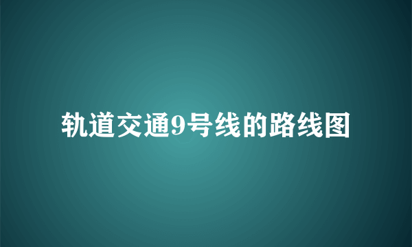 轨道交通9号线的路线图