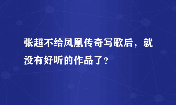 张超不给凤凰传奇写歌后，就没有好听的作品了？