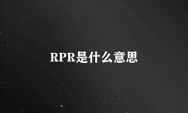 RPR是什么意思