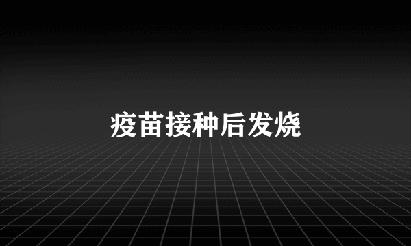 疫苗接种后发烧