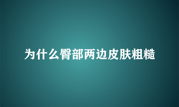 为什么臀部两边皮肤粗糙