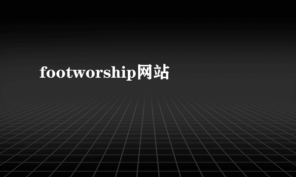 footworship网站