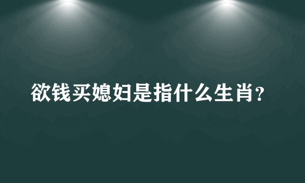 欲钱买媳妇是指什么生肖？