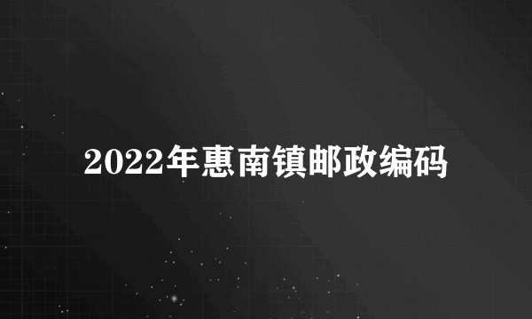 2022年惠南镇邮政编码