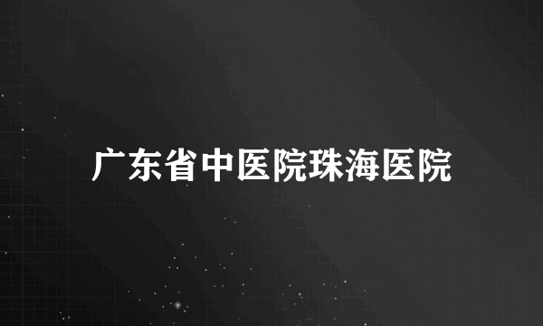 广东省中医院珠海医院