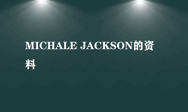 MICHALE JACKSON的资料