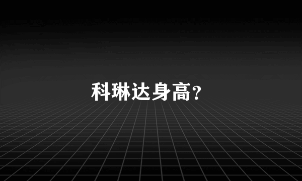 科琳达身高？