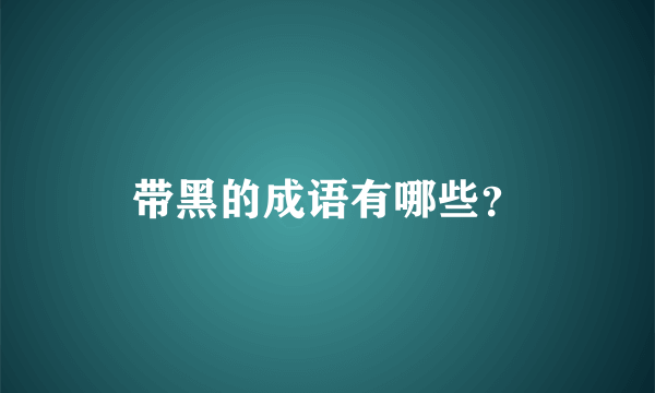 带黑的成语有哪些？