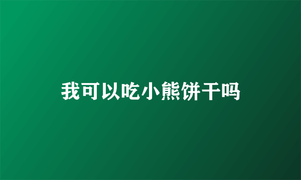 我可以吃小熊饼干吗