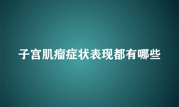 子宫肌瘤症状表现都有哪些