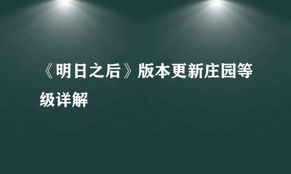 《明日之后》版本更新庄园等级详解