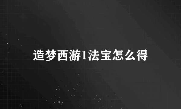 造梦西游1法宝怎么得