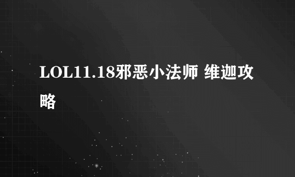 LOL11.18邪恶小法师 维迦攻略