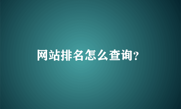 网站排名怎么查询？